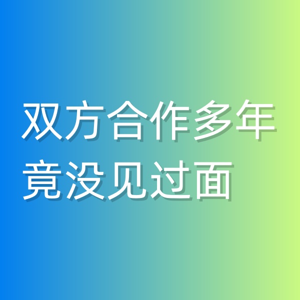 清輝鈀碳回收日記545，雙方合作多年竟沒見過面