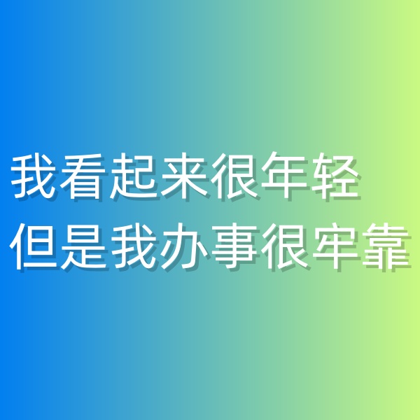 清輝鈀碳回收日記547，我看起來很年輕但是我辦事很牢靠