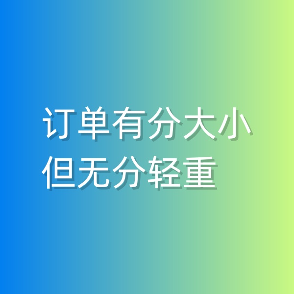 清輝鈀碳回收日記551，訂單有分大小，但無分輕重