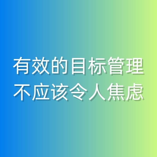 鈀碳回收，有效的目標(biāo)管理不應(yīng)該令人焦慮