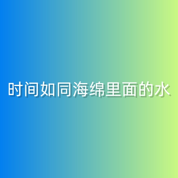 鈀碳回收，時間如同海綿里面的水
