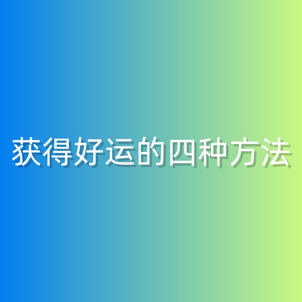 鈀碳回收，獲得好運(yùn)的四種方法