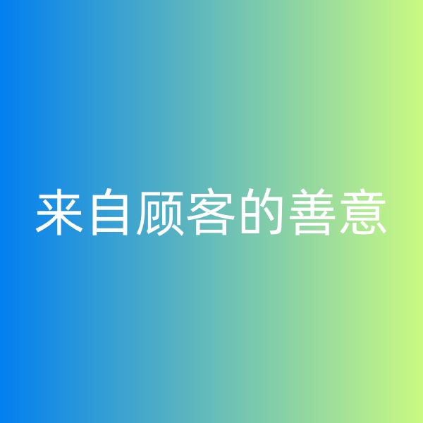 鈀碳回收，暴雨中來(lái)自顧客的善意