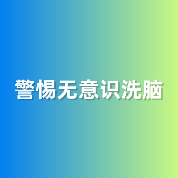 鈀碳回收，警惕無(wú)意識(shí)洗腦
