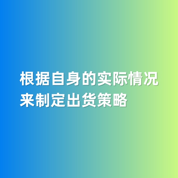 鈀碳回收，根據(jù)自身的實(shí)際情況來制定出貨策略