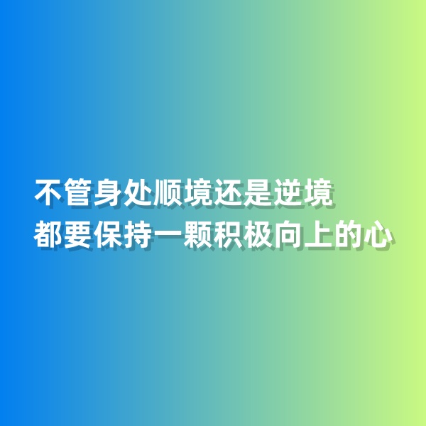 鈀碳回收，不管身處順境還是逆境，都要保持一顆積極向上的心