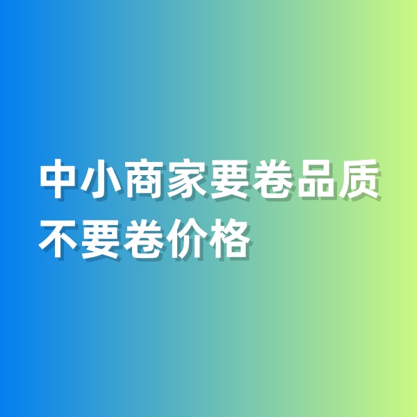 鈀碳回收，中小商家要卷品質(zhì)，不要卷價(jià)格