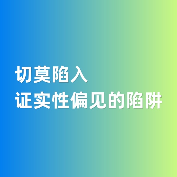 鈀碳回收，切莫陷入證實(shí)性偏見的陷阱