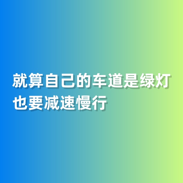 鈀碳回收，就算自己的車道是綠燈也要減速慢行