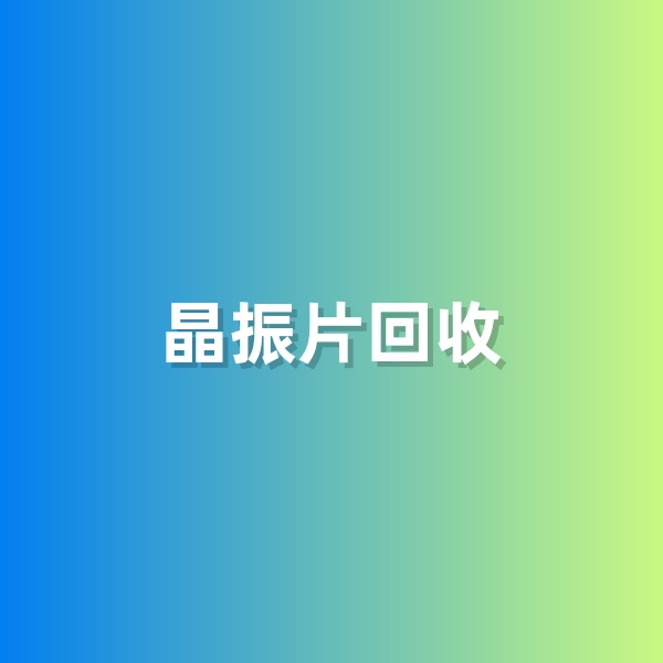 鈀碳回收，含有黃金的晶振片
