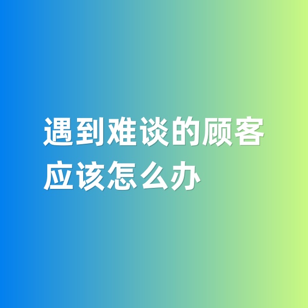 鈀碳回收，遇到特別難談的鈀碳回收顧客怎么辦