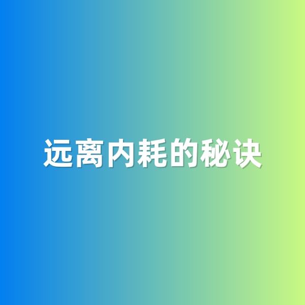 鈀碳回收，遠(yuǎn)離內(nèi)耗的秘訣