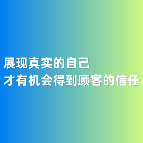 鈀碳回收，展現(xiàn)真實(shí)的自己才有機(jī)會(huì)得到顧客的信任