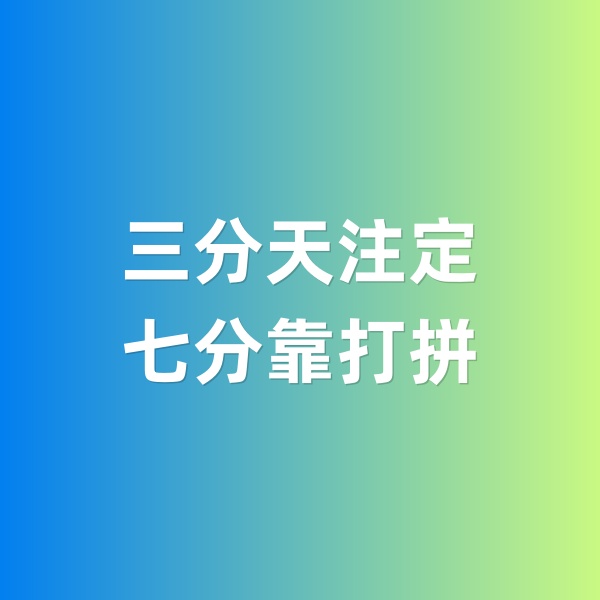 鈀碳回收，三分天注定，七分靠打拼