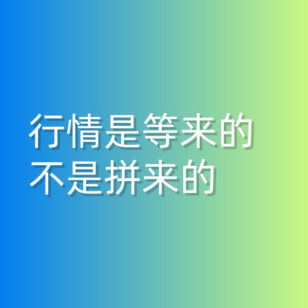 鈀碳回收，行情是等來的，不是拼來的