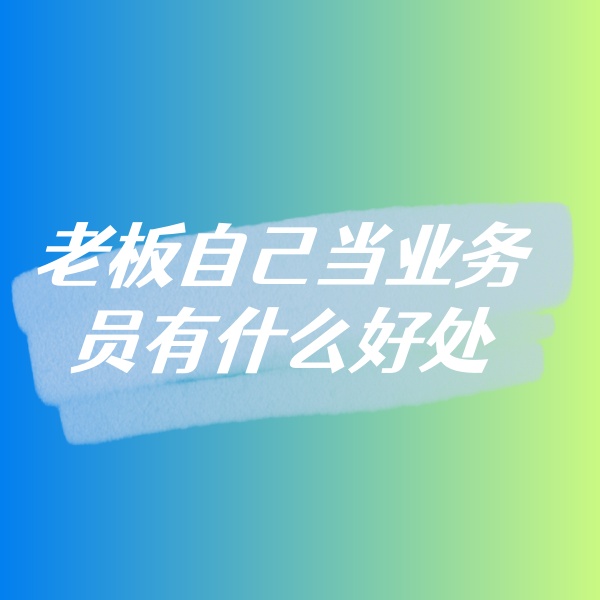 鈀碳回收，老板自己當業(yè)務(wù)員有什么好處