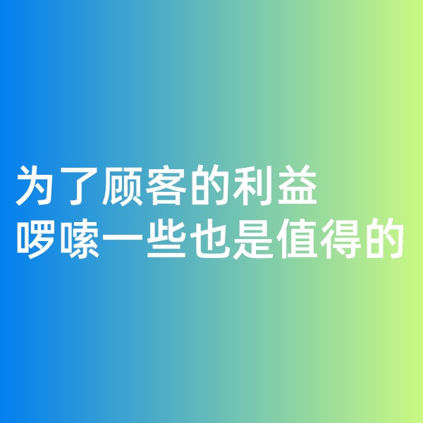 鈀碳回收，為了顧客的利益啰嗦一些是值得的。