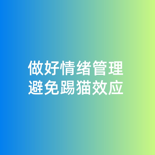 鈀碳回收，做好情緒管理，避免踢貓效應(yīng)