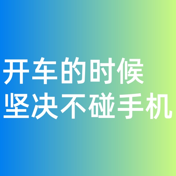 鈀碳回收, 開車的時(shí)候堅(jiān)決不碰手機(jī)。