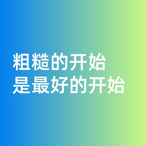 鈀碳回收,粗糙的開(kāi)始就是最好的開(kāi)始
