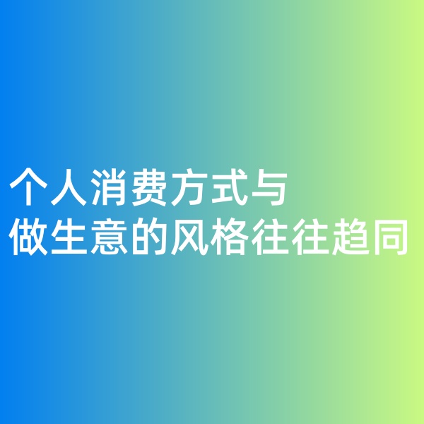 鈀碳回收，個人消費方式與做生意的風格往往趨同
