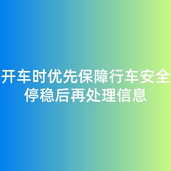 鈀碳回收,開車時優(yōu)先保障行車安全，停穩(wěn)后再處理信息